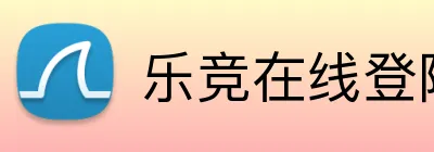乐竞在线登陆 Logo